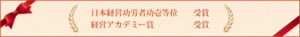 日本経営功労者功壱等位受賞・経営アカデミー賞受賞