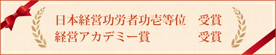 日本経営功労者功壱等位受賞・経営アカデミー賞受賞