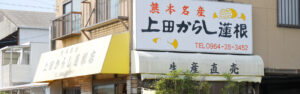 上田商店外観